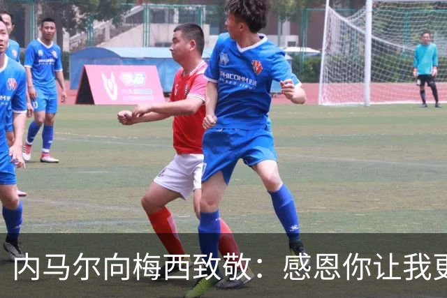 内马尔向梅西致敬：感恩你让我更加热爱足球